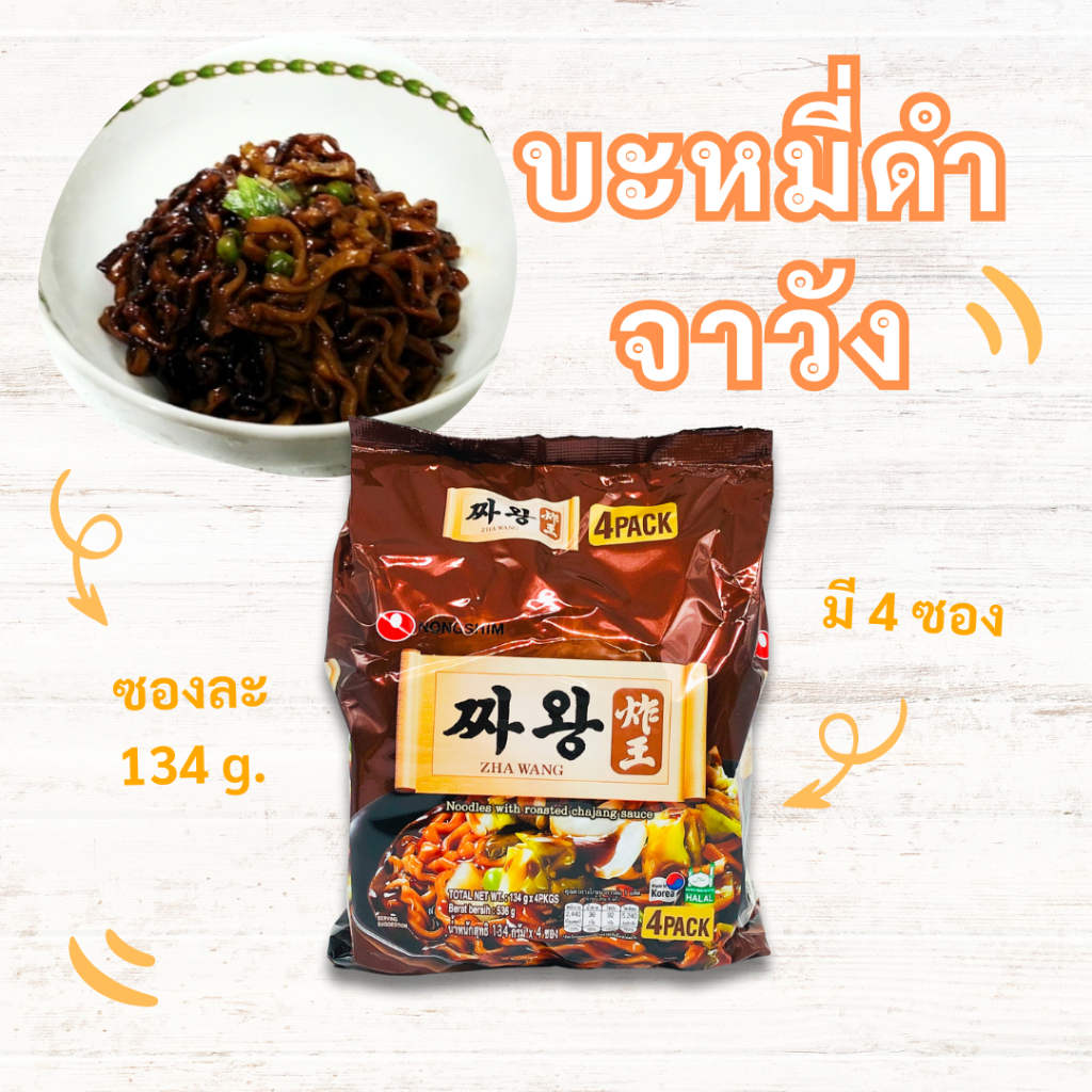 มาม่าเกาหลี จาวัง 4 ซอง บะหมี่ดำเกาหลี จาจังเมียน จาจังมยอน ZHAWANG 짜왕