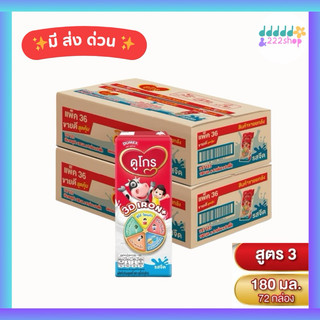 (2ลัง) นมUHT ดูเม็กซ์ ดูโกร รสจืด 180 มล ยกลัง (72 กล่อง) สินค้าพร้อมส่ง