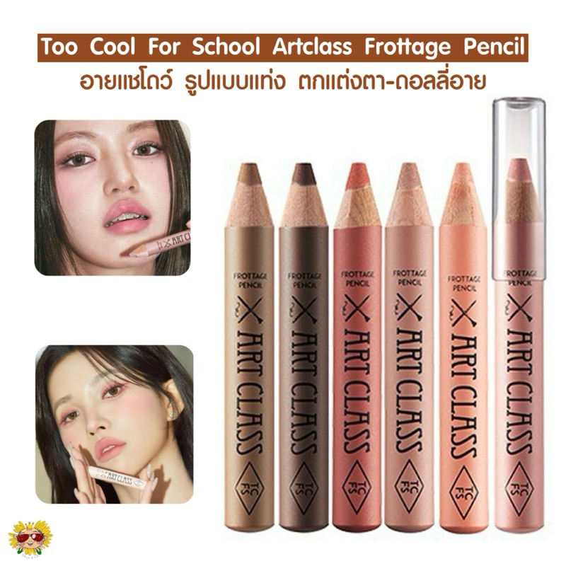 [🌻แท้/ส่งไว] อายแชโดว์ แบบแท่ง เขียนดอลลี่อาย Too cool for school Artclass Frottage Pencil