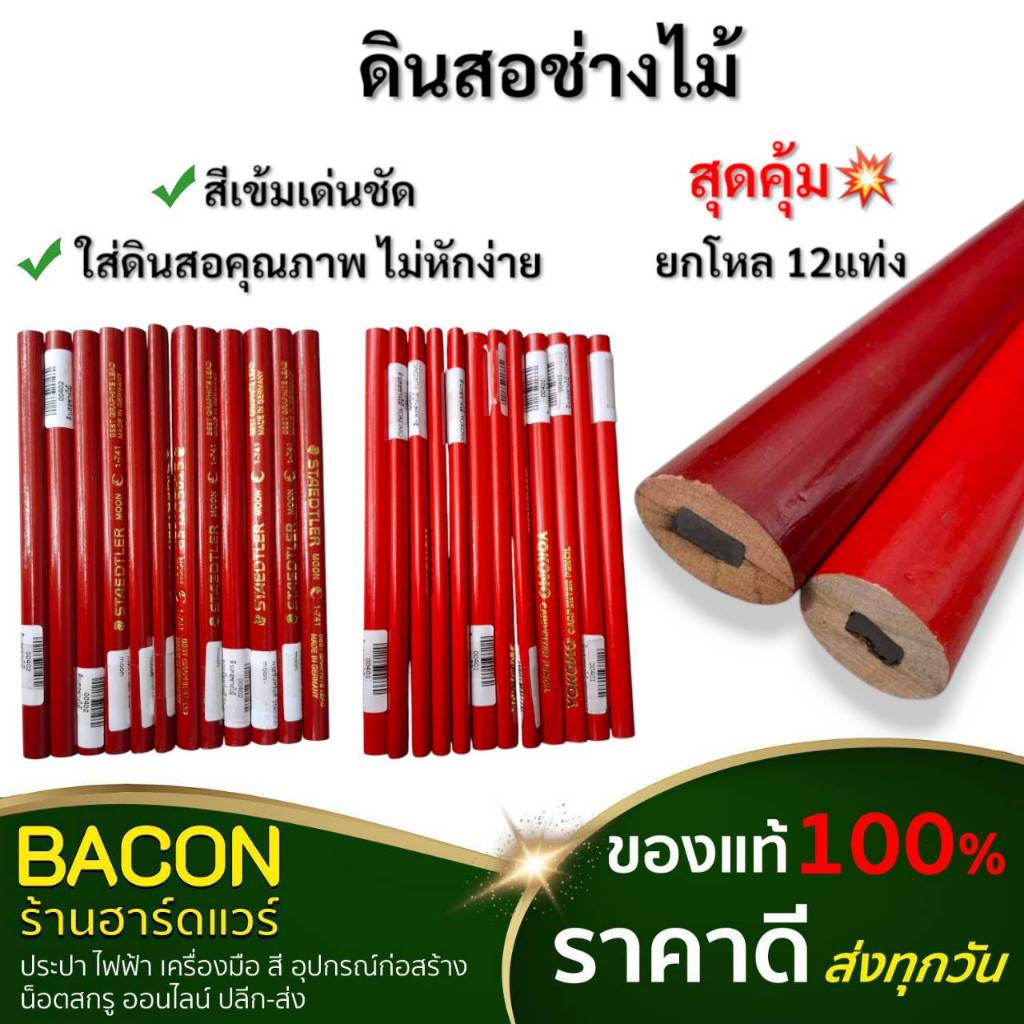 (ยกโหล12แท่ง) ดินสอขีดไม้ ราคาถูกมาก ขีดเขียนหลังจากวัดระยะได้ทั้งบนพื้นผิวที่เป็นไม้ ปูน ฝ้า ดินสอเขียนไม้