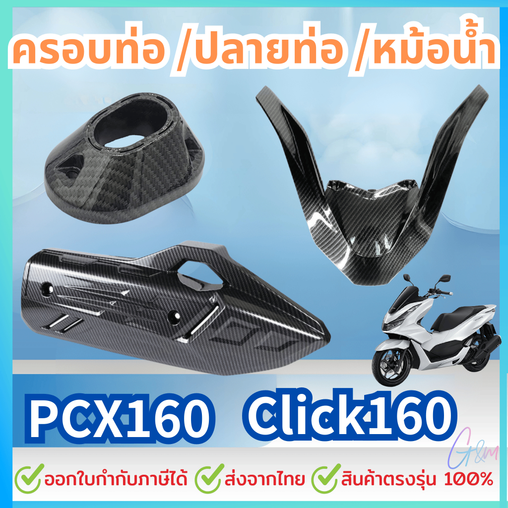 ครอบท่อ /ปลายท่อ /หม้อน้ำ PCX 160 (2021-24)/ Click 160 ลายคาบอน เกรดเดียวกับงานศูนย์