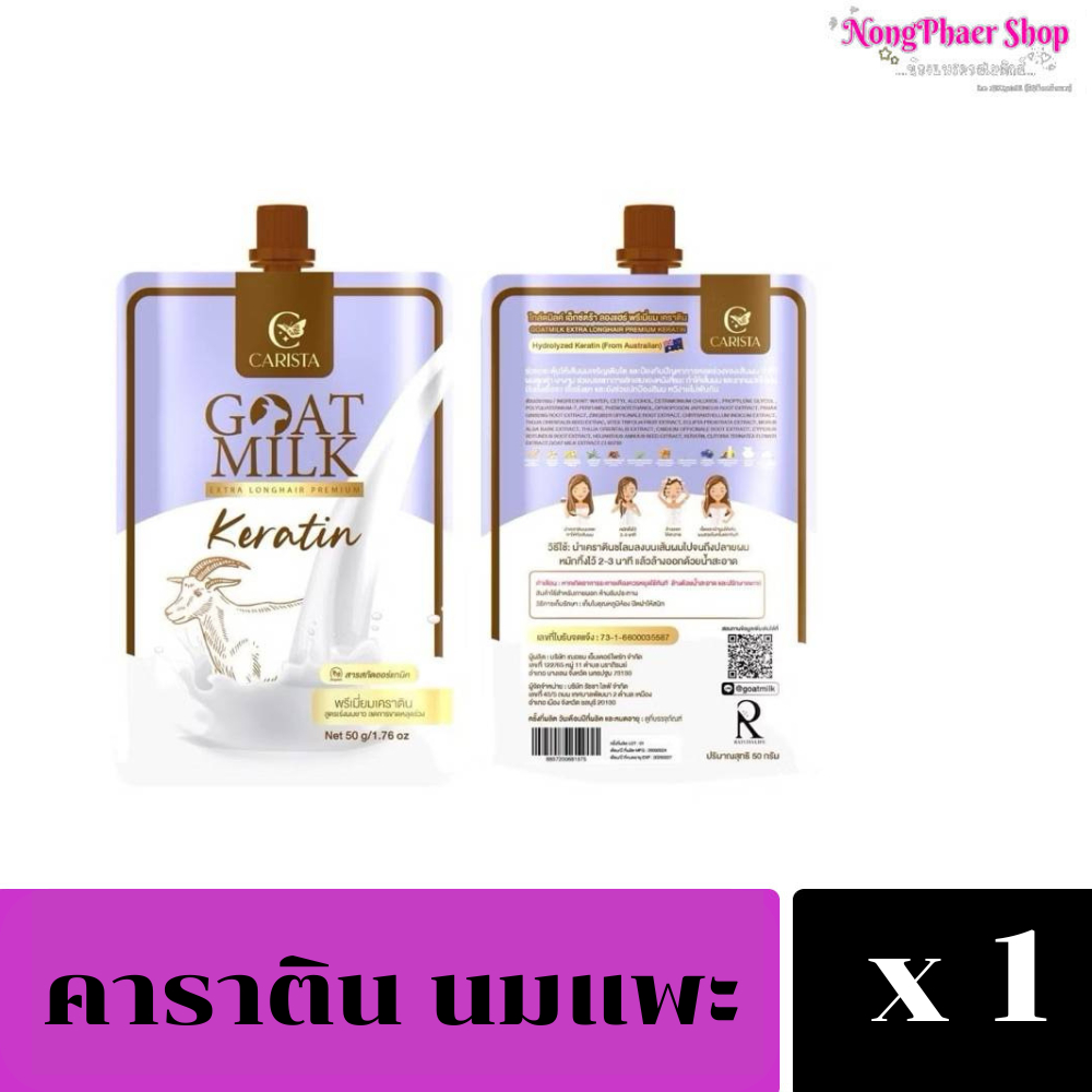 [แพ็ค 2ซอง] เคราตินนมแพะ ยื่น 1 เรื่องบำรุงผม แบบซอง ของแท้100%