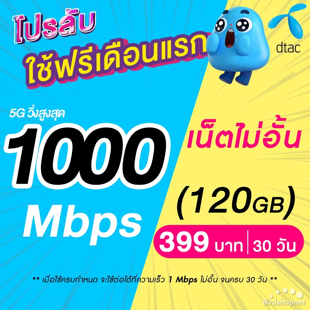 (ใช้ฟรีเดือนแรก) ซิมเทพ Dtac เน็ต 5G วิ่งสูงสุด 20 Mbps (80GB) นาน 12 เดือน