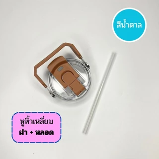 ฝาสำรอง สำหรับแก้วน้ำ รุ่น SITARAYURI 2 แบบ หูหิ้วเหลี่ยมและซิลิโคน เปิดดื่มคู่ ยกดื่ม / หลอดดูด ในเซ็ทได้ฝาพร้อมหลอด