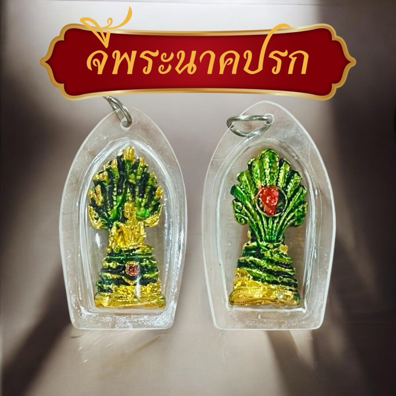 พระปางนาคปรก เป็นพระประจำวันของคนเกิดวันเสาร์ จี้ประปางนาคปรกลงยา