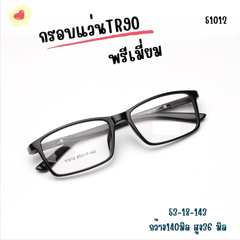 แว่นสายตา 51012 กรอบแว่นTR90ขาสปริง เกรดพรีเมี่ยม ทรงเหลี่ยมเล็ก สวยสไตล์ลัคชูลี่ สำหรับตัดเลนส์
