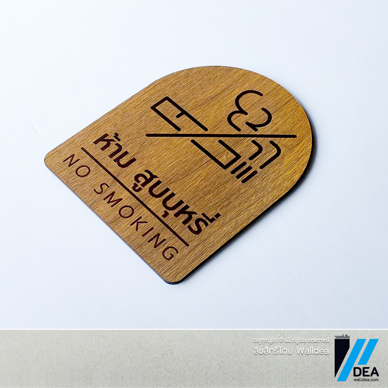 วอลล์เดีย | ป้ายอะคริลิก No Smoking ห้ามสูบบุหรี่ พื้นผิวลายไม้ มินิมอล พิมพ์ระบบ UV