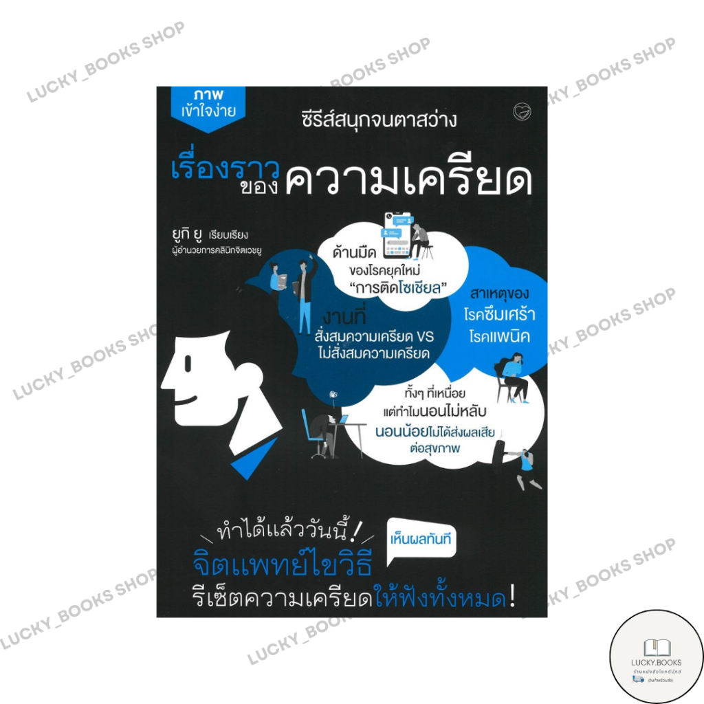 หนังสือ เรื่องราวของความเครียด : BK03 : BK03set3