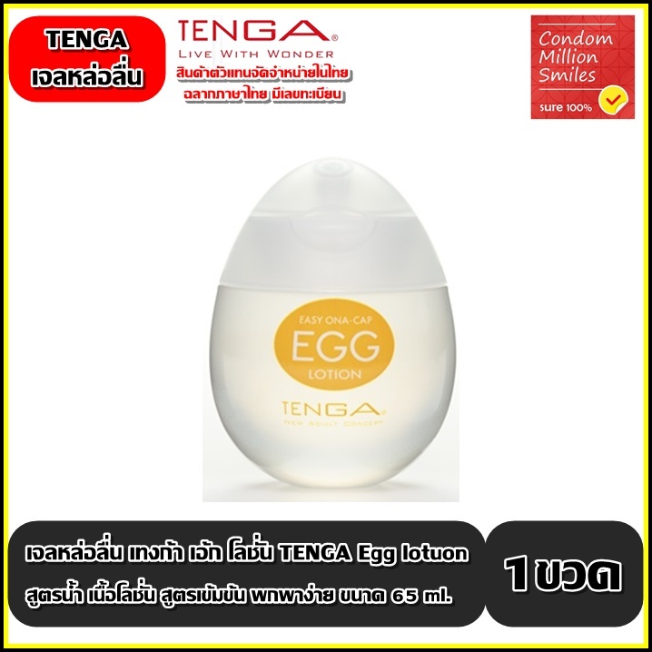 Tenga EGG Lotion เจลหล่อลื่นเทงก้า เอ้ก โลชั่น เจลหล่อลื่นสูตรน้ำ เนื้อโลชั่น สูตรเข้มข้น ขนาด 65 ml.