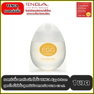 Tenga EGG Lotion เจลหล่อลื่นเทงก้า เอ้ก โลชั่น เจลหล่อลื่นสูตรน้ำ เนื้อโลชั่น สูตรเข้มข้น ขนาด 65 ml.