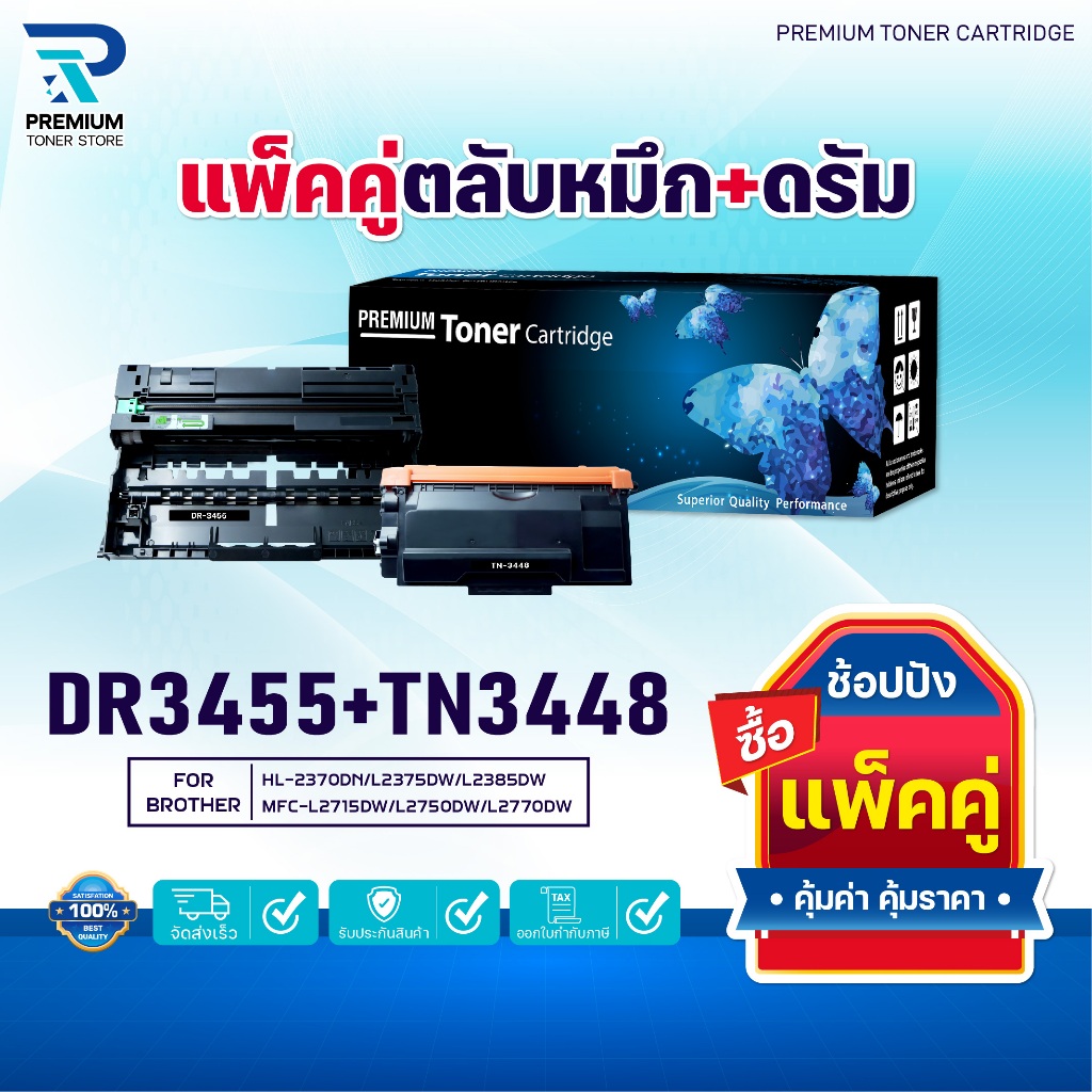 หมึกเทียบเท่า+ดรัม  DR3455 +TN3448 For Brother HL-L5000D/HL-L5100DN/HL-L6200DW/HL-L6400DW/DCP-L5600DN/MFC-L57