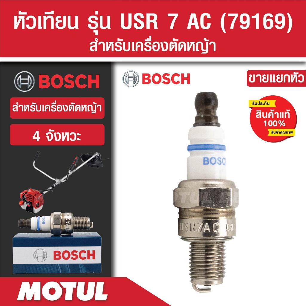 หัวเทียนตัดหญ้า  4  จังหวะ   BOSCH USR7AC  79169    1หัว/1กล่อง หัวเทียนแท้ 100%  bosch