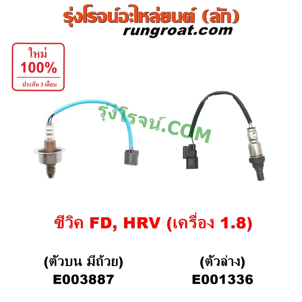 E003887 E001336 O2 เซนเซอร์ไอเสีย อ๊อกซิเจนเซ็นเซอร์ ฮอนด้า ซีวิค FB HRV 1800 R18Z ตัวบน HONDA CIVIC
