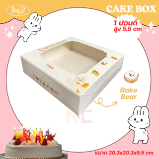 กล่องใส่เค้ก 1ปอนด์ พิมพ์ลาย ขนาด 20.3x20.3x10cm / 20.3x20.3x5.5cm 10ชิ้น/แพ็ค พร้อมส่งจากไทย