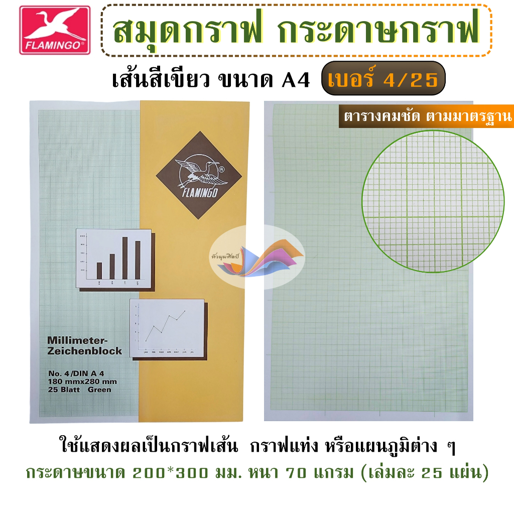 สมุดกราฟ กระดาษกราฟ Flamingo เส้นสีเขียว A4 เบอร์ 4/25 กระดาษปอนด์ 70 แกรม (เล่มละ 25 แผ่น)