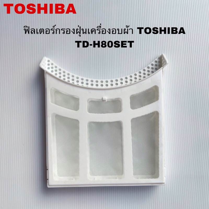 ฟิลเตอร์กรองฝุ่นเครื่องอบผ้าTOSHIBA แท้สินค้าใหม่รุ่นTD-H80SET<p>“><center><h4></h4><p><p><font color=