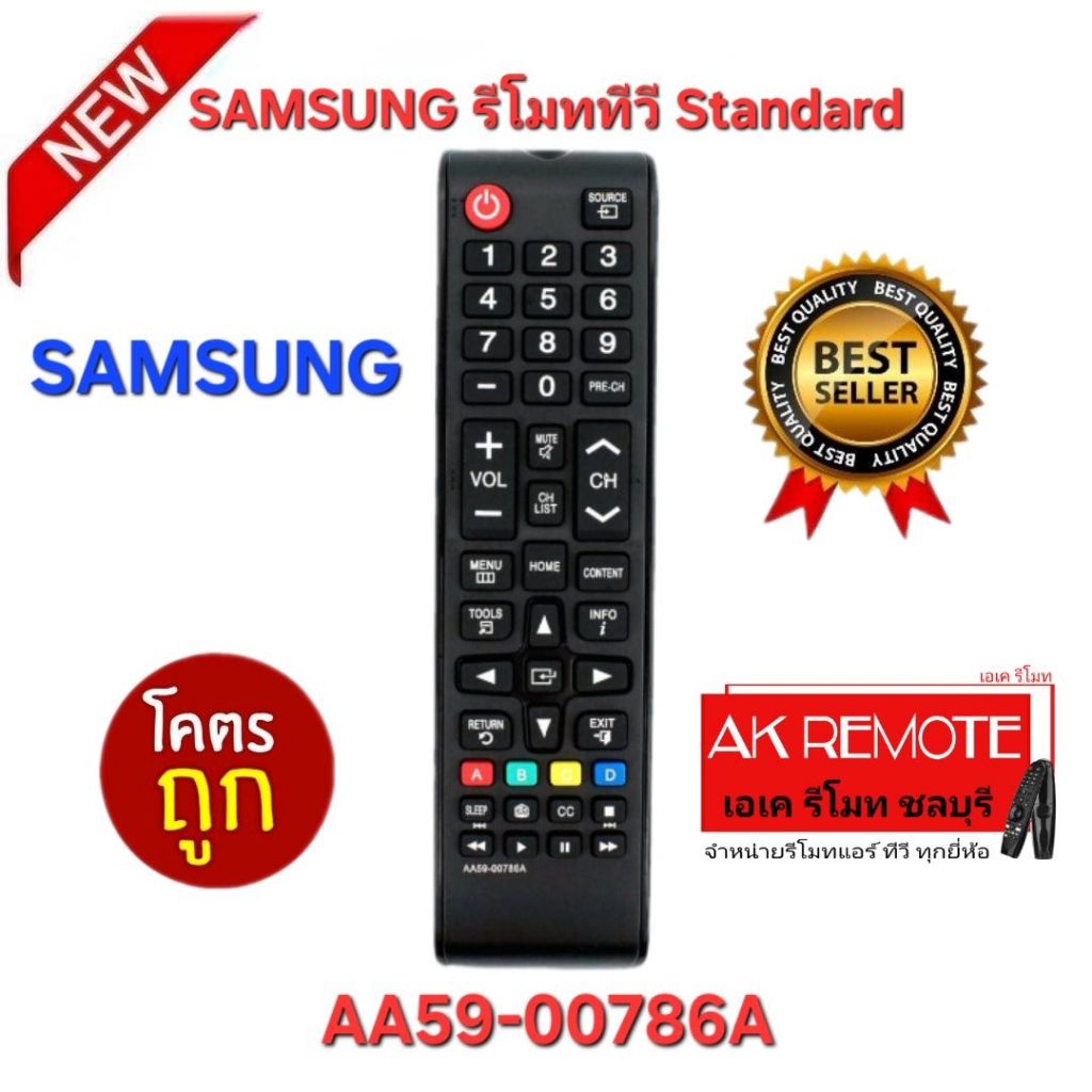 ออกใบกำกับภาษีได้ พร้อมส่ง SAMSUNG รีโมททีวี Standard AA59-00786A ใช้กับ TV SAMSUNG ได้ทุกรุ่น ปุ่มตรงกันใช้งานได้ทุกฟัง