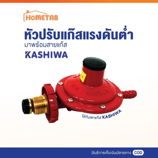 หัวปรับแรงดันต่ำ หัวปรับเตาแก๊ส พร้อมสาย ยาว 1.8 เมตร และ เข็มขัดรัด 2 อัน