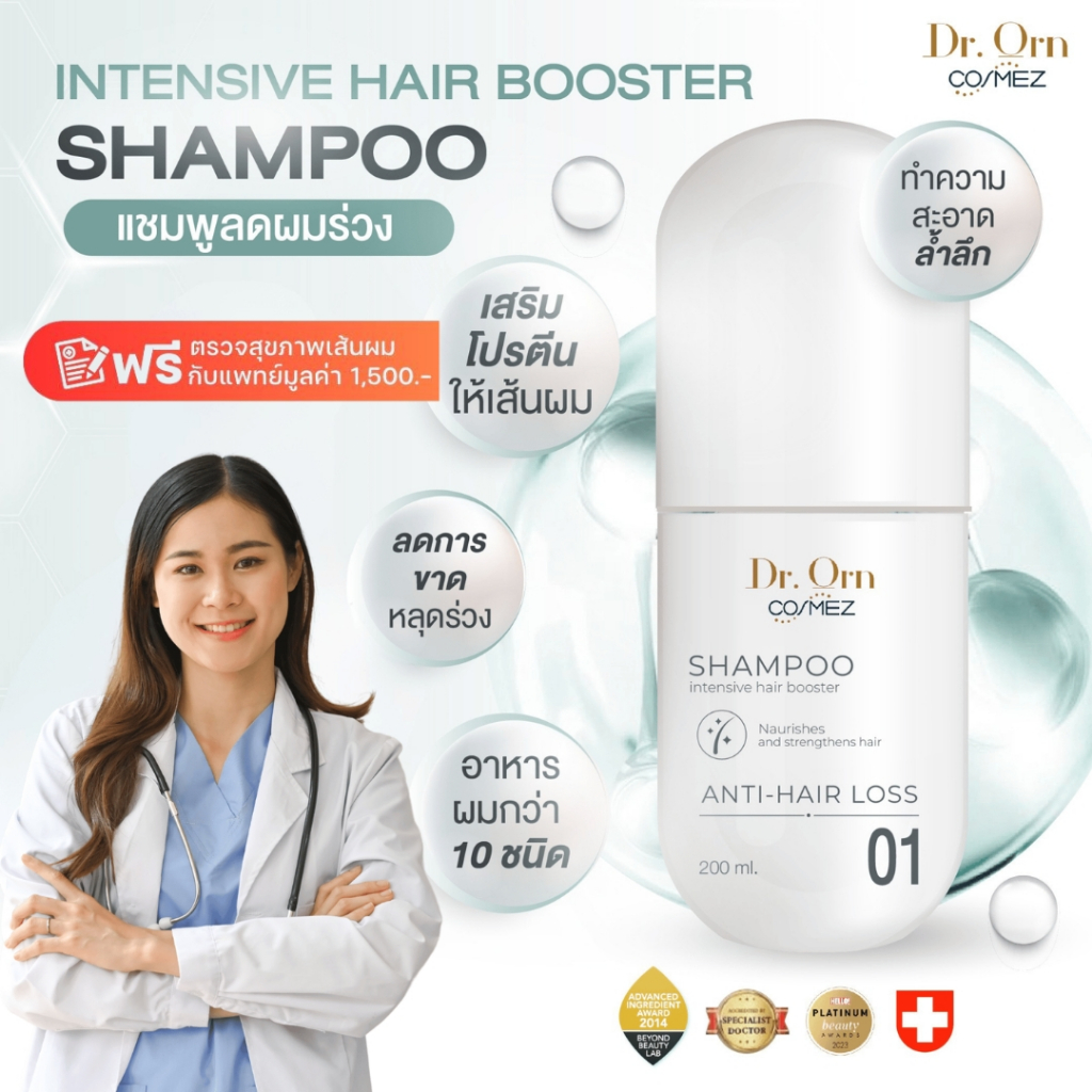 Dr.Orn Cosmez Intensive Hair Booster Shampoo แชมพูลดผมร่วง ขนาด 200 ML