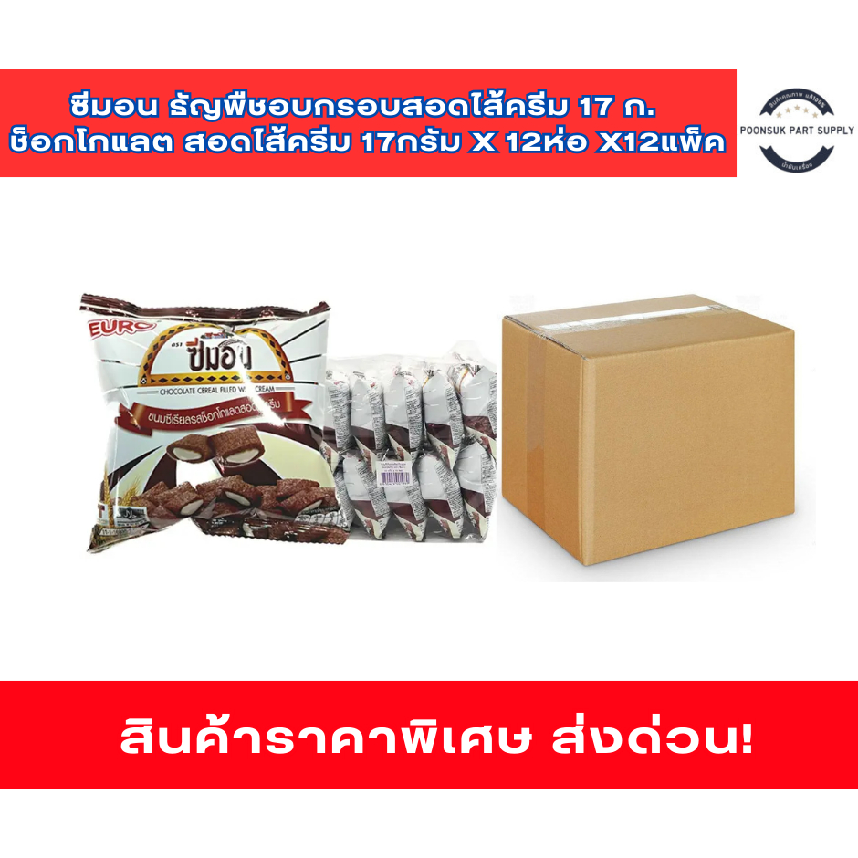 ยกลัง ซีมอน ซีเรียล ช็อกโกแลต สอดไส้ครีม	17กรัม x 12ห่อ x12แพ็ค