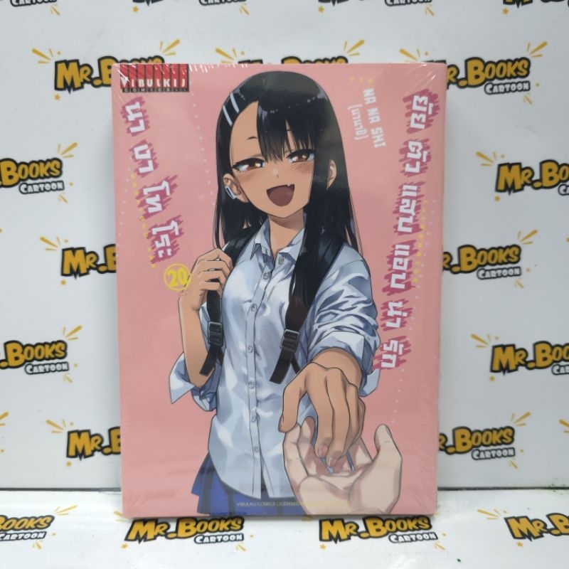 ยัยตัวแสบแอบน่ารัก นางาโทโระ เล่ม 1-20 จบ (แยกเล่ม)