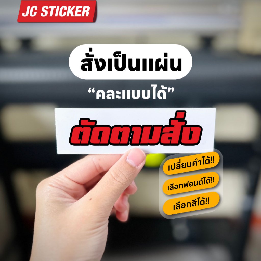 ตัดสติ๊กเกอร์ตามสั่ง สติ๊กเกอร์สะท้อนแสง