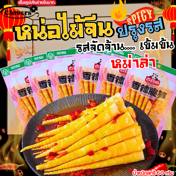 clovers หน่อไม้ ปรุงรสหม่าล่า เสฉวน หน่อไม้จีน ปรุงรส อร่อย กรุบกรอบ ตัวดัง อร่อย 60 กรัม ❤️✨