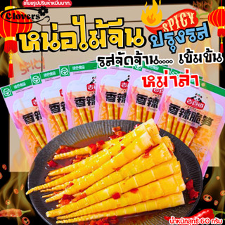 clovers หน่อไม้ ปรุงรสหม่าล่า เสฉวน หน่อไม้จีน ปรุงรส อร่อย …
