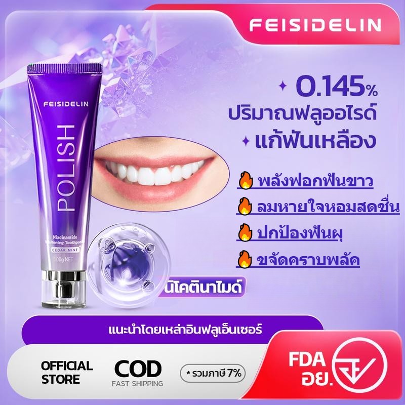 ยาสีฟัน FEISIDELIN สูตรนิโคตินาไมด์ POLISH ขนาด 100 กรัม กลิ่มหอม ดูแลช่องปาก ยาสีฟันเพื่อฟันขาว ยาสีฟันขาวมีประสิทธิภาพ