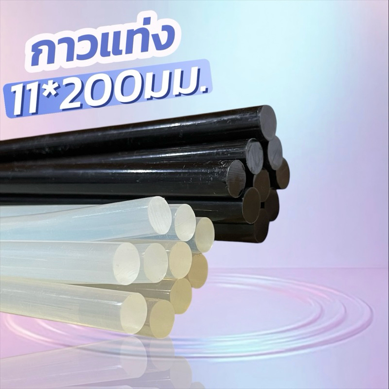 กาวแท่งอย่างดี ขนาด 11x200 mm. กาวแท่ง สีดำ และ ใส แท่งกาวหลอด กาวแท่ง สำหรับปืนยิงกาวไฟฟ้า 1 ชิ้น