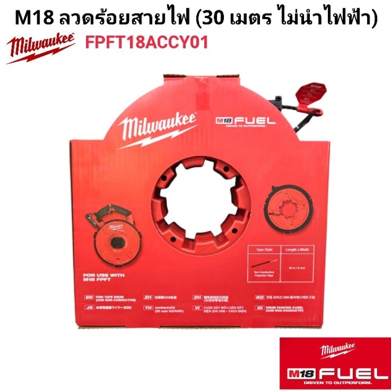 Milwaukee ลวดร้อยสายไฟ (30 เมตร ไม่นำไฟฟ้า) รุ่น FPFT18ACCY01 แท้ 100% ราคา ถูกที่สุด ดีลบีเคเค แกลเลอรีภาพที่ 4