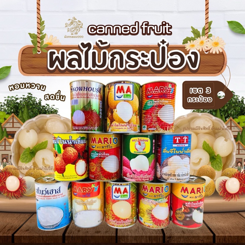 <เซต 3 กระป๋อง> ผลไม้กระป๋อง คัดพิเศษ  ลูกใหญ่ไซด์ จัมโบ้ หวานกรอบ ลูกใหญ่ เนื้อแน่นๆ