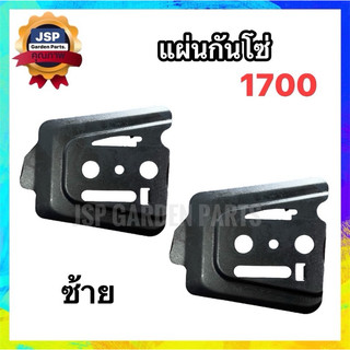 แผ่นกันโซ่ ซ้าย-ขวา  แผ่นรองบาร์ เครื่องเลื่อยยนต์1700
