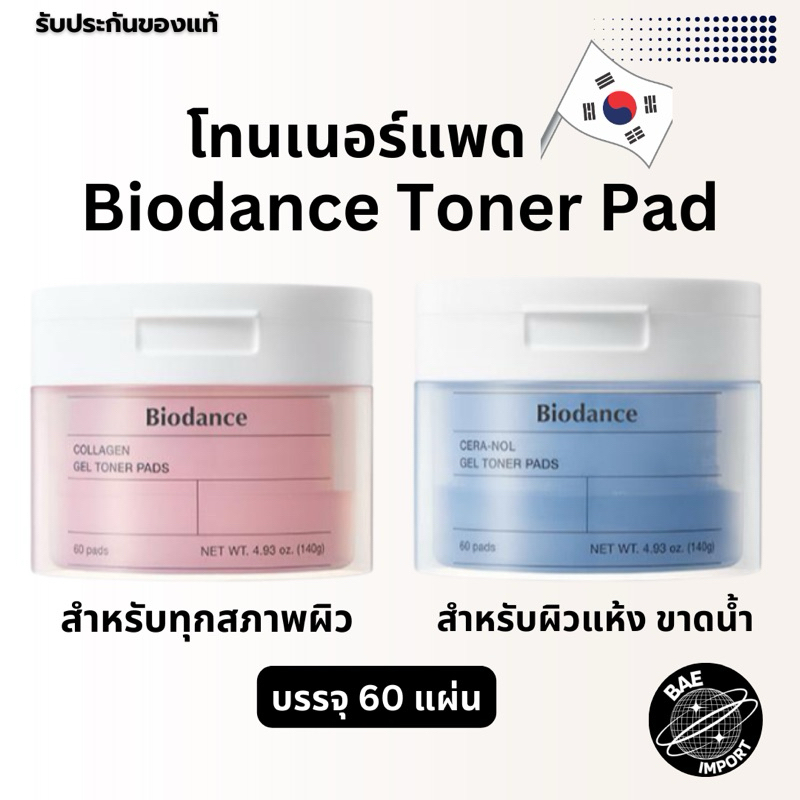 ของแท้/พร้อมส่ง Biodance Gel Toner Pads (60Pads) โทนเนอร์แพดไบโอเดนซ์