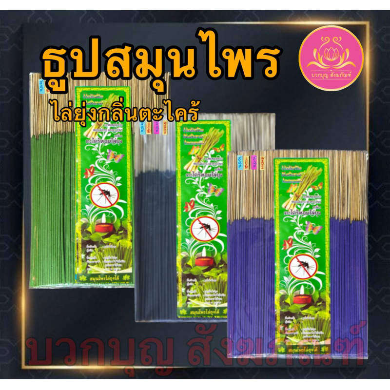 ธูปไล่ยุง ตะไคร้ไล่ยุง ธูปสมุนไพรไล่ยุง ไล่ยุง กำจัดยุง ธูปสมุนไพร ธูปออเกนิก ธูปกำจัดยุง ไล่ยุง ธูป ธูป13นิ้ว