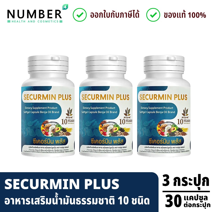 ส่งด่วน!! BENJA OIL SECURMIN PLUS เบญจออยล์ ซีเคอร์มิน พลัส 3 กระปุก กระปุกละ 30 แคปซูล