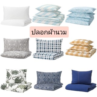 IKEA แท้ค่ะ ปลอกผ้านวม​ มีหลายแบบ ปลอกผ้านวมและปลอกหมอน​ ผ้า…