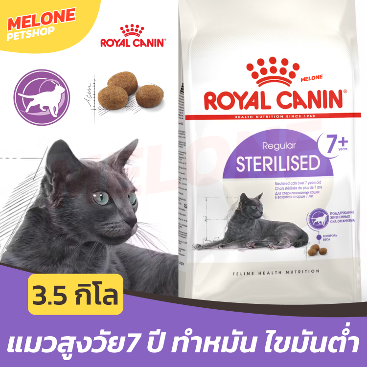 Royal Canin Sterilised 7+ อาหารแมว รอยัลคานิน แมวสูงวัย แมวแก่ ทำหมัน อายุ 7 ปีขึ้นไป ไขมันต่ำ ดูแลสุขภาพ 3.5 กิโล