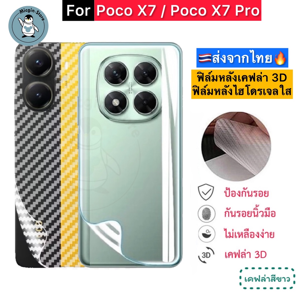 ฟิล์มหลัง Poco X7 / Poco X7 Pro 🔥 ฟิล์มHydrogelใส ฟิล์มกันรอยเคฟล่า 3D ส่งจากไทย🇹🇭