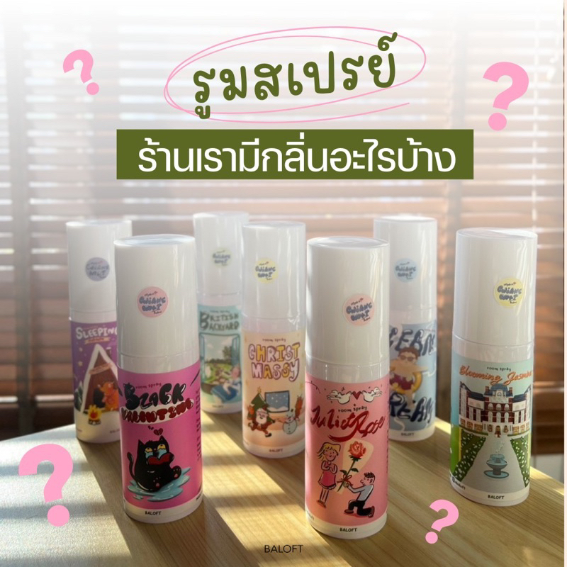 Room Spray สเปรย์ฉีดห้อง ฉีดได้ทั้งห้องและเสื้อผ้า สเปรย์ปรับอากาศ  แบรนด์BALOFT 100ml food grade
