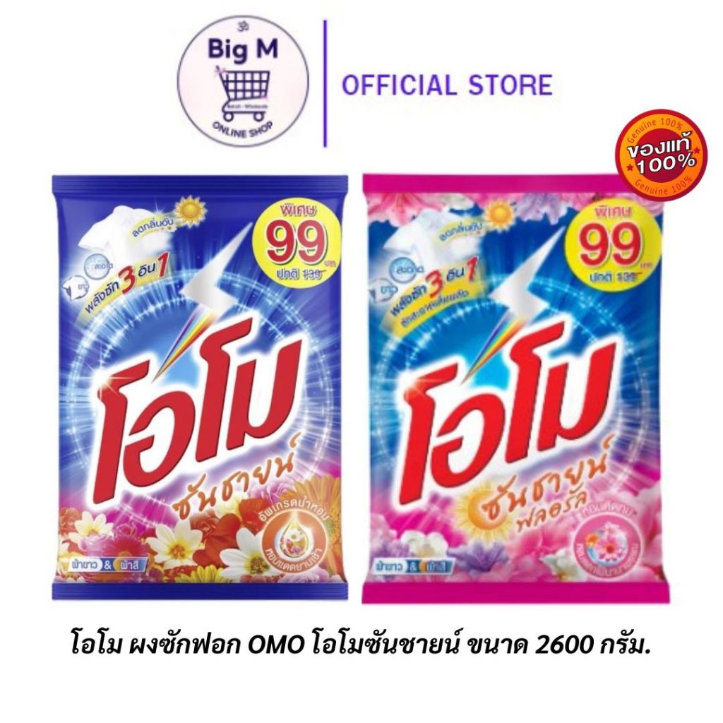 โอโม ผงซักฟอก OMO โอโมซันชายน์ ขนาด 2600 กรัม.(ซันชาย / ฟลอรัล )