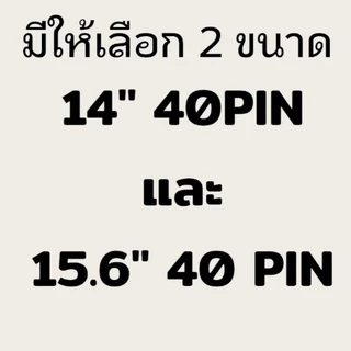 จอ คอมพิวเตอร์ โน๊ตบุ๊ค Notebook ขนาด 14" และ 15.6" LED HD 40 PIN 1366*768 ความคมชัดสูง ของแท้มือสองรับประกัน คุณภาพ อาจ