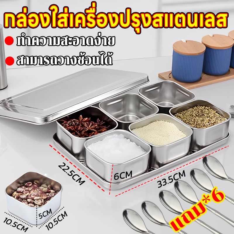 🧂สแตนเลสใส่อาหาร ชุดครัวปรุงรสขวดเครื่องปรุง 6กริด แถมช้อนฟรี ทําความสะอาดง่าย ความจุขนาดใหญ่
