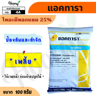 แอคทารา 100 ก.(ของแท้)(ไทอะมีทอกแซม) กำจัด เพลี้ยไฟ เพลี้ยแป้ง เพลี้ยไก่แจ้ เพลี้ยอ่อน ซินเจนทา