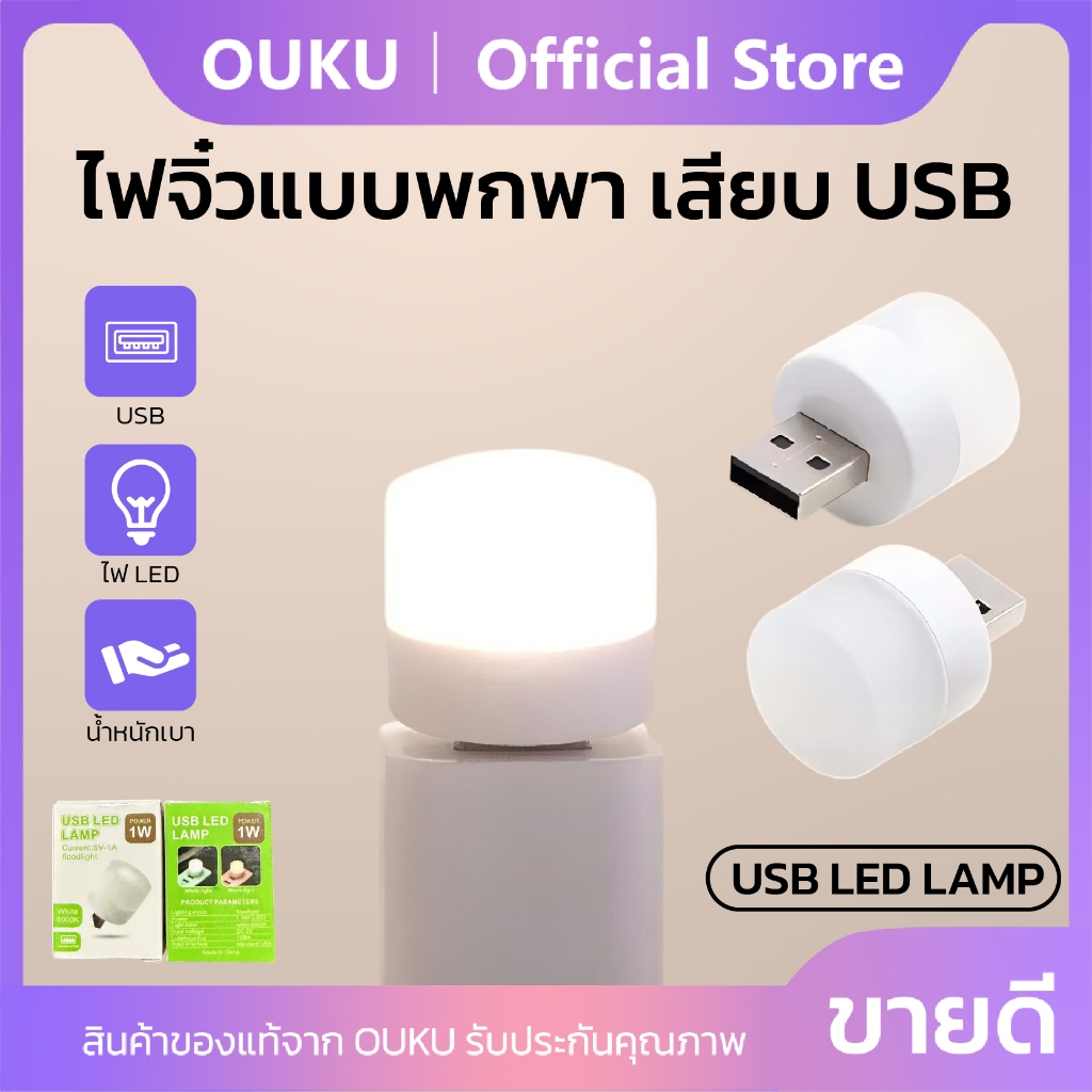 ไฟขนาดเล็ก LED USB 1W 6000K แสงไฟถนอมสายตา ใช้งานง่าย พกพาสะดวก OUKU USB LED LAMP