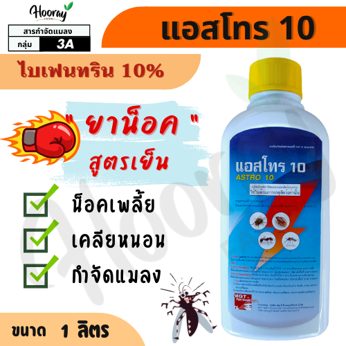 แอสโทร10 1 ลิตร ( ไบเฟนทริน 10% )(ยาน็อค) น็อคแมลงบิน น็อคหนอน แม่ผีเสื้อ ยุง มด เห็บ หมัด