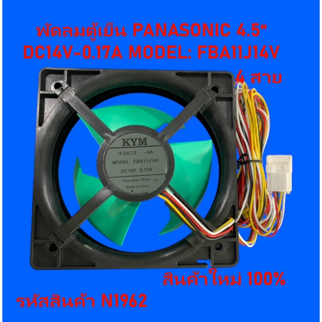 N1542 N1962 พัดลมตู้เย็น Toshiba,พัดลมตู้เย็น14V 4สาย NMB 11338JE-14M-BU/ FBA11J14V /FAN MOTOR FC TO