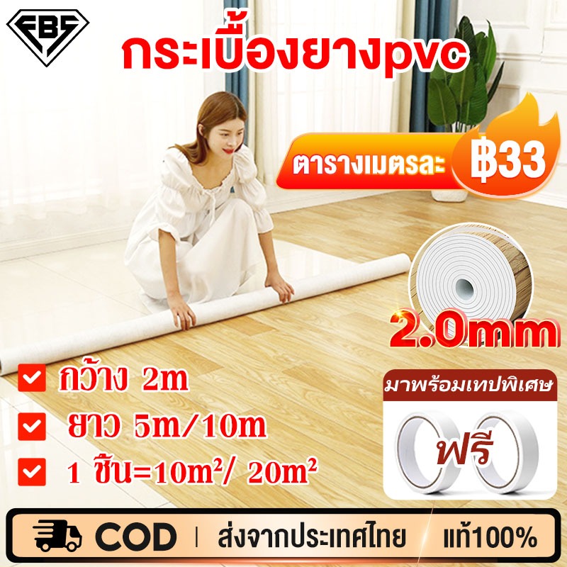 (ใช้ได้100ปี) FBS เสื่อน้ํามัน กระเบื้องยางPVC ลายไม้ ผิวด้านหน้าทรา หนาขึ้น2.0มม. 10-20㎡ กันน้ำกันลื่น ทนต่อคราบสกปรก