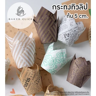 กระทงทิวลิป ก้น 5cm. ถ้วยมัฟฟิน ถ้วยกระดาษ 1แพ็ค / 25ใบ
