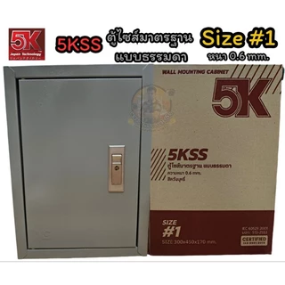 ตู้เหล็ก 5K (ตู้ไฟสวิทช์บอร์ด IP 20) ตู้คอนโทรล ไซส์มาตรฐาน หนา 0.6 มิล 5KSS เบอร์ 0,1,2,3